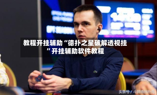 教程开挂辅助“德扑之星破解透视挂”开挂辅助软件教程-第2张图片