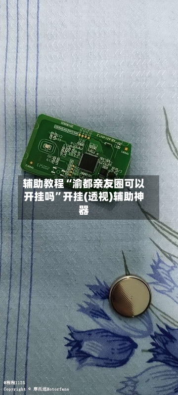 辅助教程“渝都亲友圈可以开挂吗”开挂(透视)辅助神器