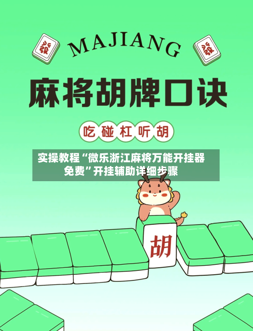 实操教程“微乐浙江麻将万能开挂器免费”开挂辅助详细步骤-第3张图片