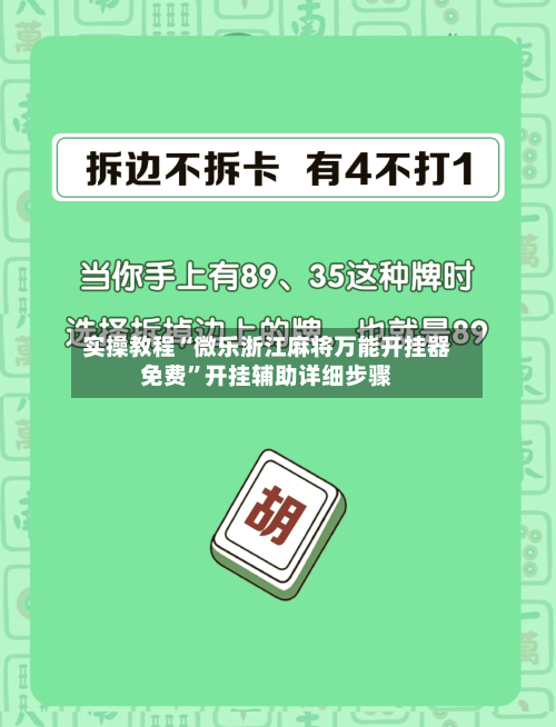 实操教程“微乐浙江麻将万能开挂器免费”开挂辅助详细步骤