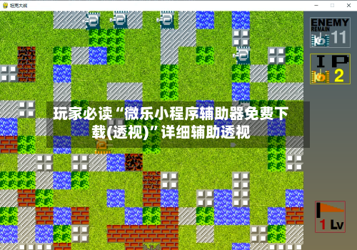 玩家必读“微乐小程序辅助器免费下载(透视)”详细辅助透视