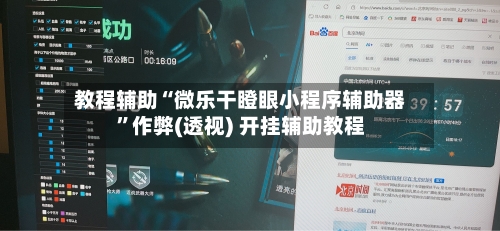 教程辅助“微乐干瞪眼小程序辅助器	”作弊(透视) 开挂辅助教程-第2张图片