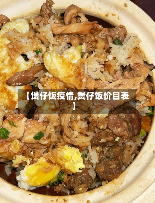 【煲仔饭疫情,煲仔饭价目表】-第3张图片