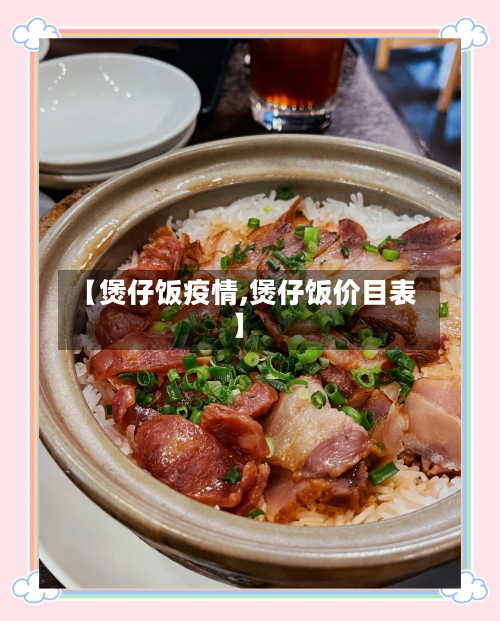 【煲仔饭疫情,煲仔饭价目表】
