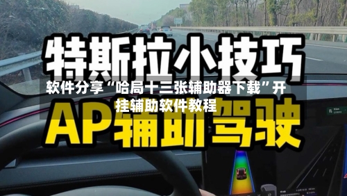 软件分享“哈局十三张辅助器下载”开挂辅助软件教程