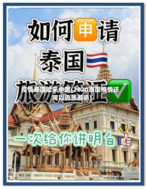 疫情泰国能来中国(2020泰国疫情还可以去旅游吗)-第3张图片