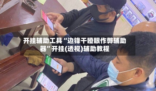 开挂辅助工具“边锋干瞪眼作弊辅助器	”开挂(透视)辅助教程-第2张图片