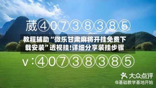 教程辅助“微乐甘肃麻将开挂免费下载安装	”透视挂!详细分享装挂步骤-第2张图片