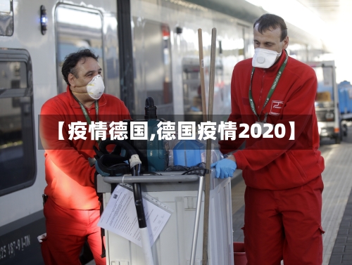 【疫情德国,德国疫情2020】