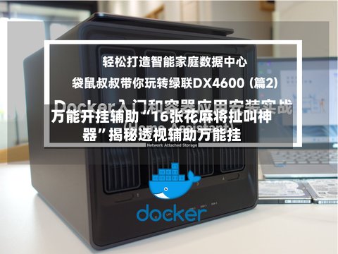 万能开挂辅助“16张花麻将扯叫神器”揭秘透视辅助万能挂