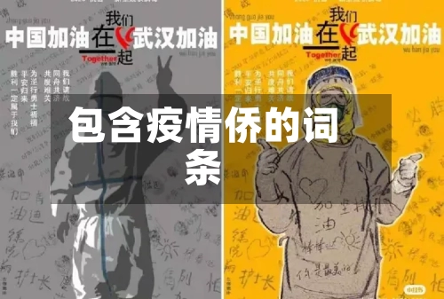 包含疫情侨的词条