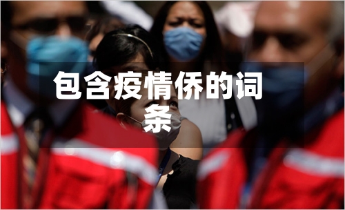 包含疫情侨的词条-第2张图片