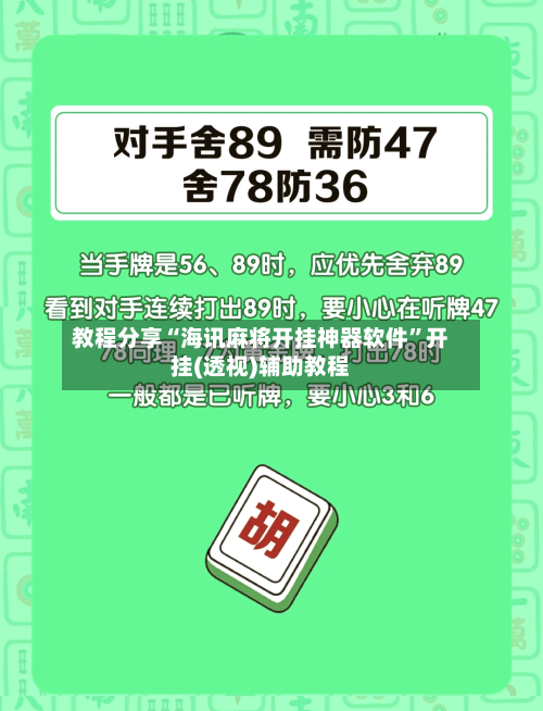 教程分享“海讯麻将开挂神器软件”开挂(透视)辅助教程