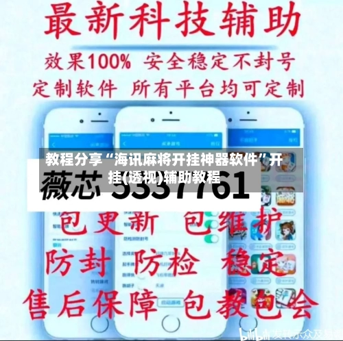 教程分享“海讯麻将开挂神器软件”开挂(透视)辅助教程-第2张图片