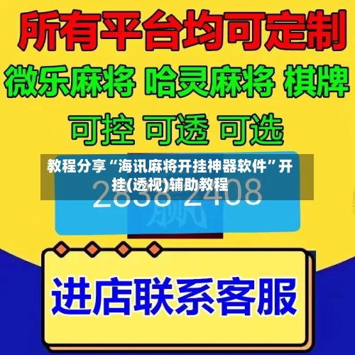 教程分享“海讯麻将开挂神器软件	”开挂(透视)辅助教程-第3张图片