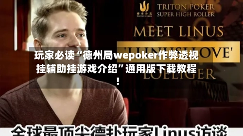 玩家必读“德州局wepoker作弊透视挂辅助挂游戏介绍”通用版下载教程！
