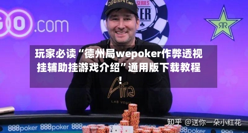 玩家必读“德州局wepoker作弊透视挂辅助挂游戏介绍”通用版下载教程！-第3张图片
