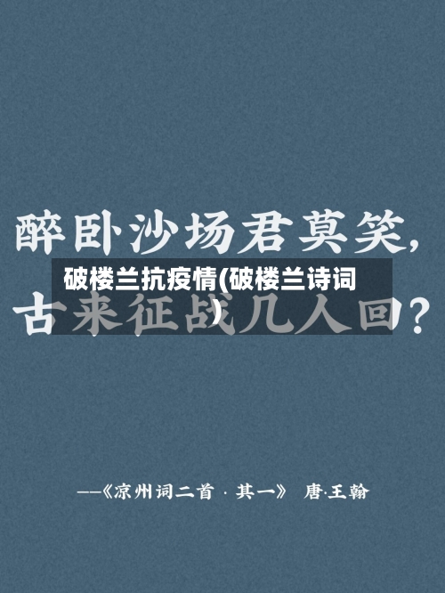 破楼兰抗疫情(破楼兰诗词)-第2张图片