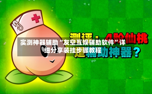 实测神器辅助“友空互娱辅助软件”详细分享装挂步骤教程