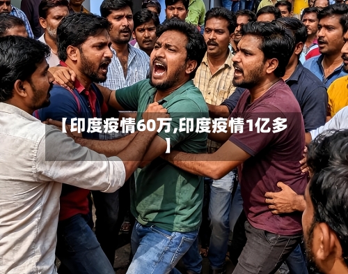 【印度疫情60万,印度疫情1亿多】-第2张图片