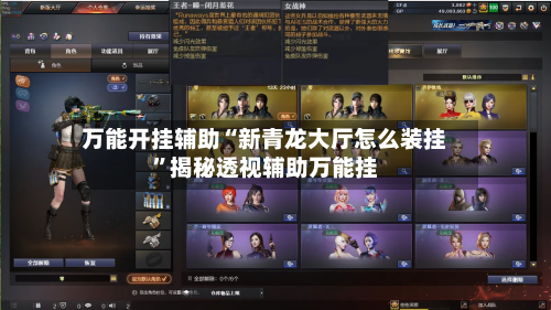 万能开挂辅助“新青龙大厅怎么装挂”揭秘透视辅助万能挂-第2张图片