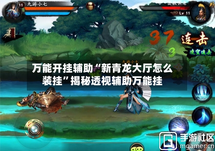 万能开挂辅助“新青龙大厅怎么装挂”揭秘透视辅助万能挂-第3张图片