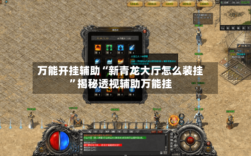 万能开挂辅助“新青龙大厅怎么装挂”揭秘透视辅助万能挂
