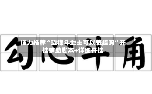 强力推荐“边锋斗地主可以装挂吗”开挂辅助脚本+详细开挂-第3张图片