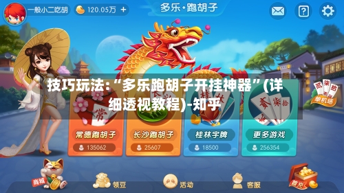 技巧玩法:“多乐跑胡子开挂神器”(详细透视教程)-知乎-第2张图片