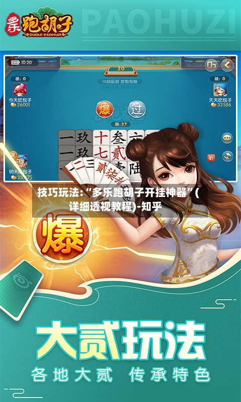 技巧玩法:“多乐跑胡子开挂神器”(详细透视教程)-知乎