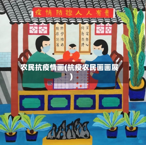 农民抗疫情画(抗疫农民画画展)