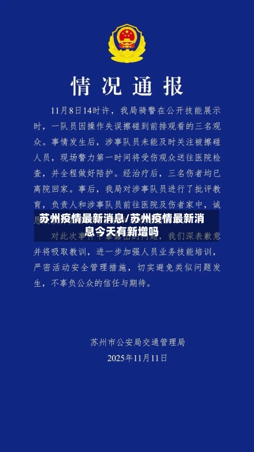 苏州疫情最新消息/苏州疫情最新消息今天有新增吗-第2张图片