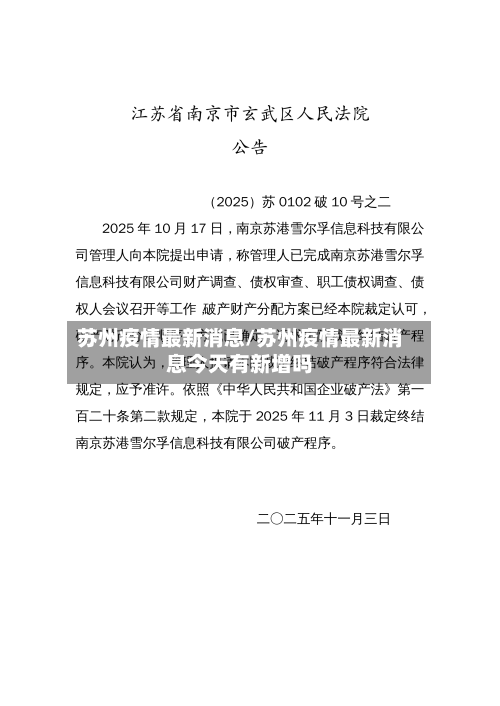 苏州疫情最新消息/苏州疫情最新消息今天有新增吗
