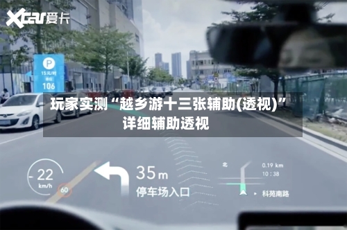 玩家实测“越乡游十三张辅助(透视)	”详细辅助透视-第3张图片