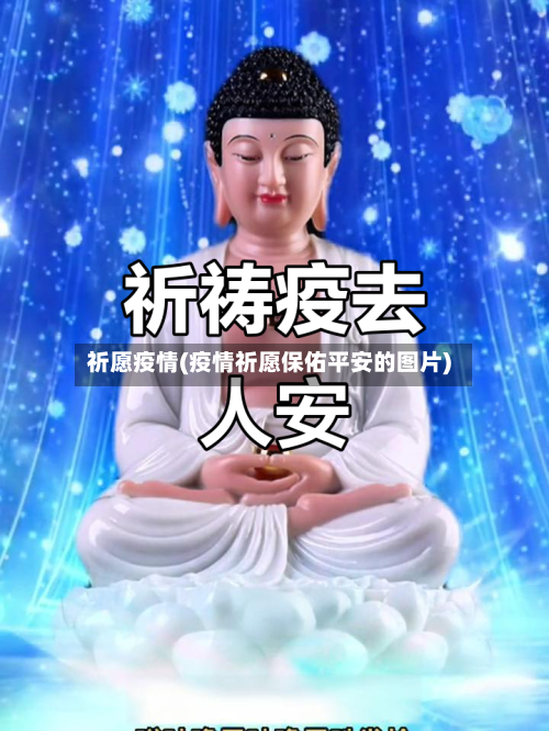 祈愿疫情(疫情祈愿保佑平安的图片)-第2张图片