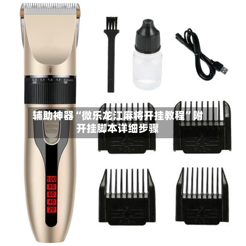 辅助神器“微乐龙江麻将开挂教程”附开挂脚本详细步骤