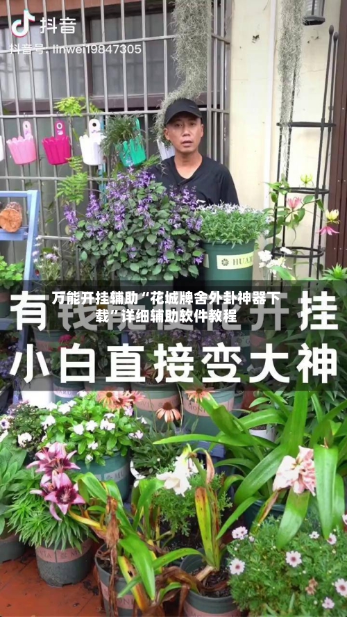 万能开挂辅助“花城牌舍外卦神器下载”详细辅助软件教程