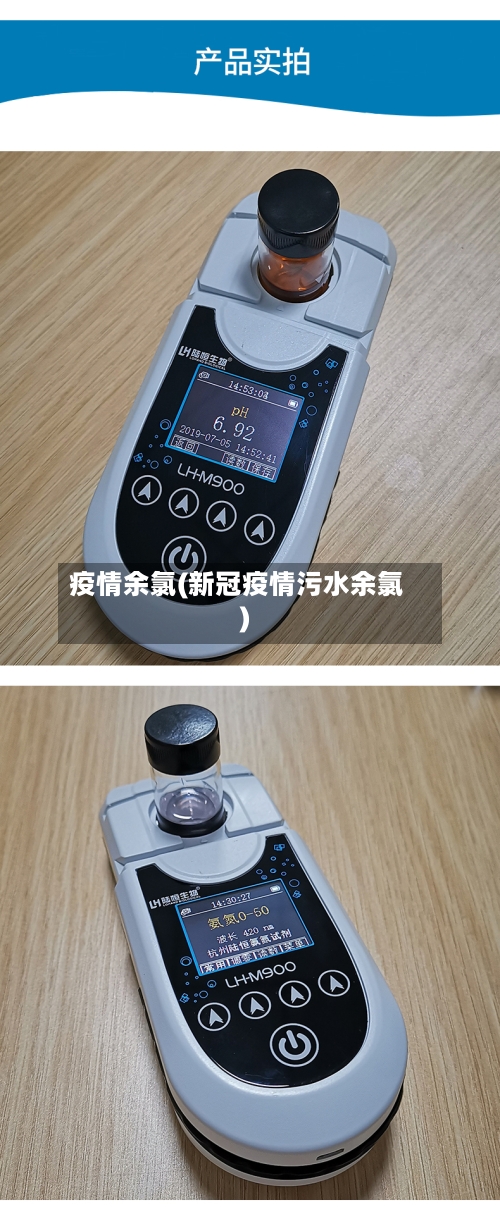 疫情余氯(新冠疫情污水余氯)