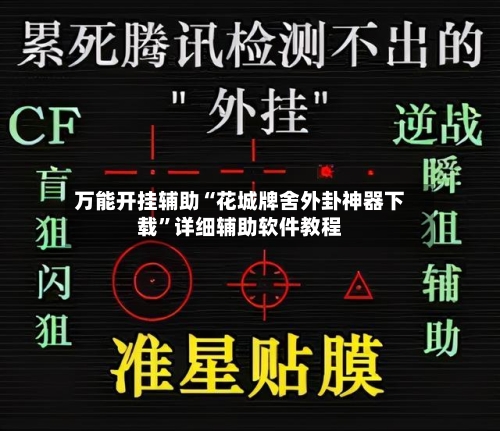万能开挂辅助“花城牌舍外卦神器下载	”详细辅助软件教程-第2张图片