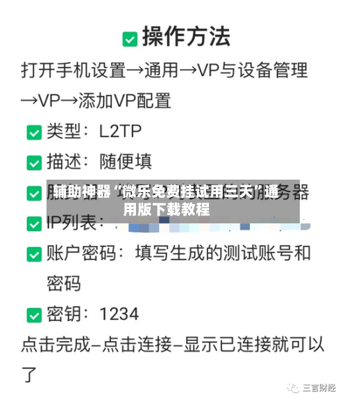 辅助神器“微乐免费挂试用三天”通用版下载教程