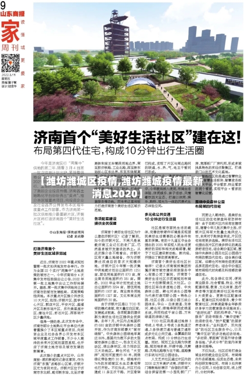【潍坊潍城区疫情,潍坊潍城疫情最新消息2020】