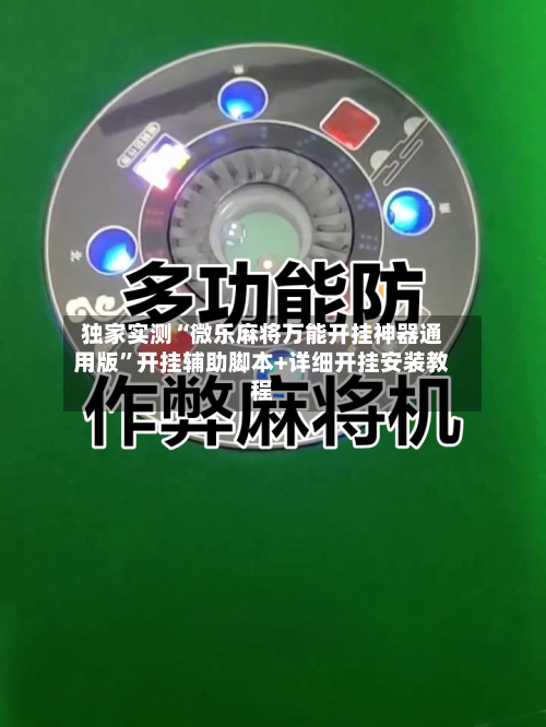 独家实测“微乐麻将万能开挂神器通用版	”开挂辅助脚本+详细开挂安装教程-第2张图片