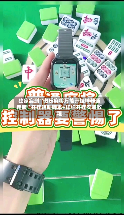 独家实测“微乐麻将万能开挂神器通用版”开挂辅助脚本+详细开挂安装教程