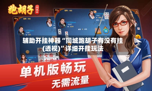 辅助开挂神器“同城跑胡子有没有挂(透视)”详细开挂玩法