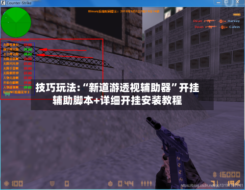 技巧玩法:“新道游透视辅助器”开挂辅助脚本+详细开挂安装教程