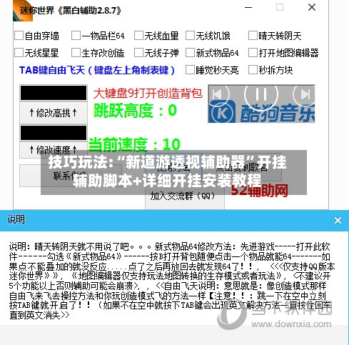 技巧玩法:“新道游透视辅助器”开挂辅助脚本+详细开挂安装教程-第2张图片