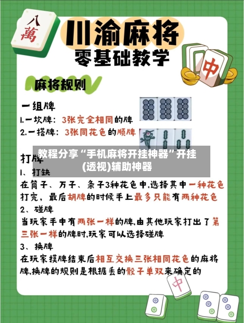 教程分享“手机麻将开挂神器”开挂(透视)辅助神器-第2张图片