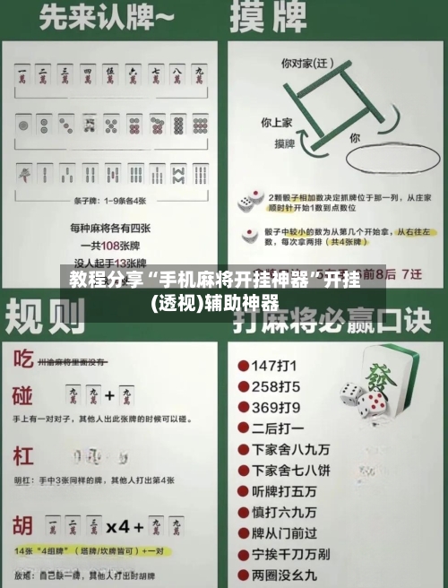 教程分享“手机麻将开挂神器”开挂(透视)辅助神器