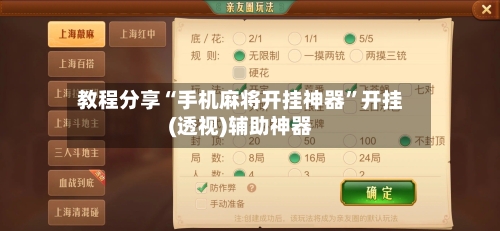 教程分享“手机麻将开挂神器”开挂(透视)辅助神器-第3张图片