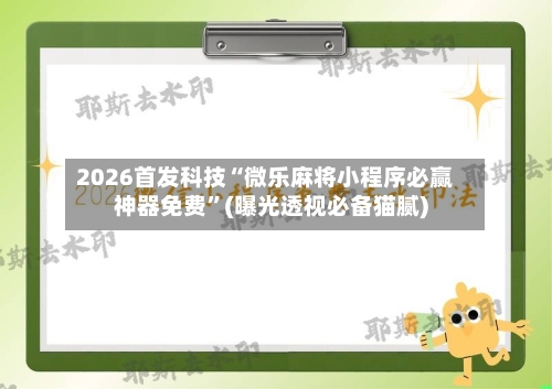 2026首发科技“微乐麻将小程序必赢神器免费”(曝光透视必备猫腻)